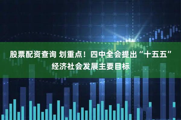 股票配资查询 划重点！四中全会提出“十五五”经济社会发展主要目标