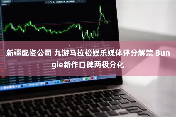 新疆配资公司 九游马拉松娱乐媒体评分解禁 Bungie新作口碑两极分化